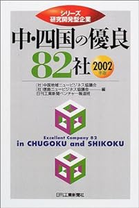 中・四国の優良82社〈2002年版〉 (シリーズ研究開発型企業)(中古品)