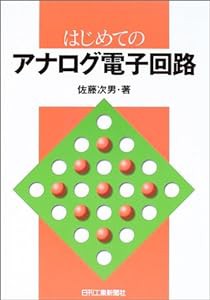 はじめてのアナログ電子回路(中古品)