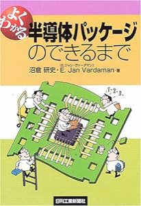 よくわかる半導体パッケージのできるまで(中古品)