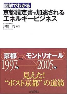 図解でわかる京都議定書で加速されるエネルギービジネス (B&Tブックス)(中古品)