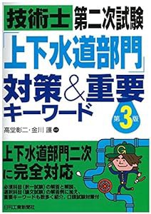 技術士第二次試験 「上下水道部門」対策&重要キーワード(第3版)(中古品)