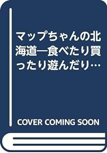 マップちゃんの北海道―食べたり買ったり遊んだり (地図の本)(中古品)