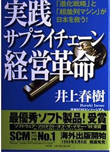 実践サプライチェーン経営革命(中古品)