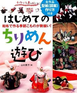 はじめてのちりめん遊び (手作りを楽しむシリーズ)(中古品)