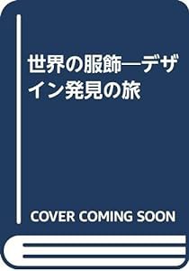 世界の服飾—デザイン発見の旅(中古品)