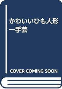 かわいいひも人形―手芸(中古品)