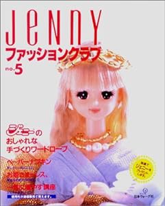 JENNY ファッションクラブ〈No.5〉(中古品)