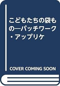 こどもたちの袋もの―パッチワーク・アップリケ(中古品)