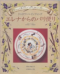 エレナからのパリ便り—ドゥボワ・ペインティング(中古品)