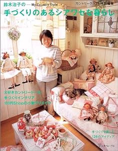 手づくりのあるシアワセな暮らし―鈴木治子のMy Country Style (Heart warming life series)(中古品)