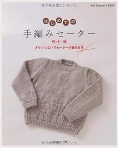 はじめての手編みセーター 棒針編 (Knit Beginner's BOOK)(中古品)