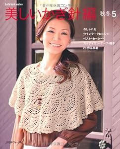 美しいかぎ針編 秋冬5 (Let's knit series)(中古品)