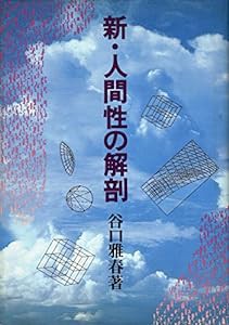 新・人間性の解剖(中古品)