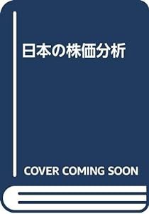 日本の株価分析 第3版(中古品)