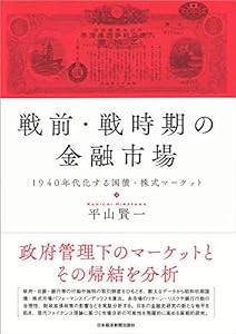 戦前・戦時期の金融市場 1940年代化する国債・株式マーケット(中古品)