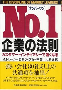 ナンバーワン企業の法則: カスタマー・インティマシーで強くなる(中古品)