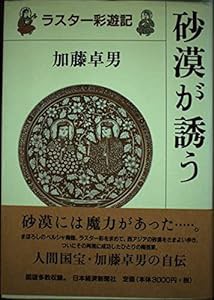 砂漠が誘う: ラスター彩遊記(中古品)