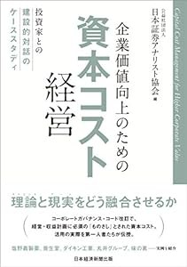 企業価値向上のための資本コスト経営: 投資家との建設的対話のケーススタディ(中古品)