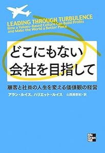 どこにもない会社を目指して―顧客と社員の人生を変える価値観の経営(中古品)