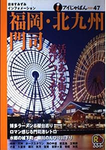 福岡・北九州・門司 (アイじゃぱん)(中古品)