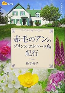 赤毛のアンのプリンス・エドワード島紀行 (楽学ブックス)(中古品)