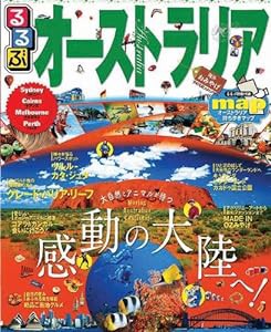 るるぶオーストラリア (るるぶ情報版海外)(中古品)