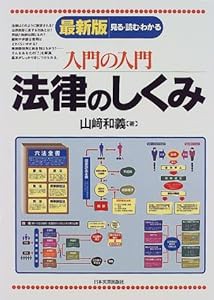 入門の入門 法律のしくみ―見る読むわかる (入門の入門シリーズ)(中古品)