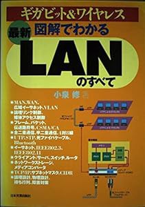 （最新）図解でわかるLANのすべて(中古品)