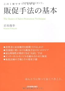 販促手法の基本 この１冊ですべてわかる(中古品)