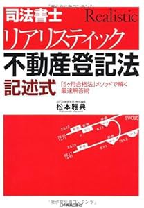 司法書士リアリスティック不動産登記法記述式(中古品)