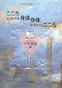 こころにおける身体 身体におけるこころ (こころの未来シリーズ)(中古品)