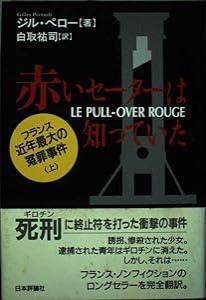 赤いセーターは知っていた〈上〉―フランス近年最大の冤罪事件(中古品)