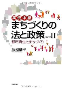 実況中継 まちづくりの法と政策〈PART2〉都市再生とまちづくり(中古品)