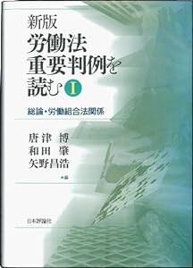 新版 労働法重要判例を読む1: 総論・労働組合法関係(中古品)