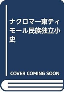 ナクロマ—東ティモール民族独立小史(中古品)