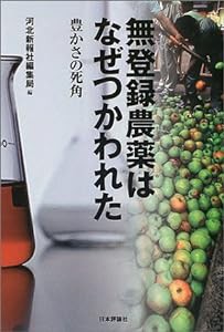 無登録農薬はなぜつかわれた―豊かさの死角(中古品)