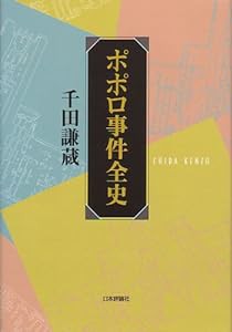 ポポロ事件全史(中古品)