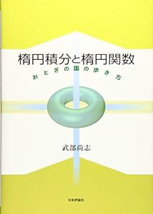 楕円積分と楕円関数 おとぎの国の歩き方(中古品)