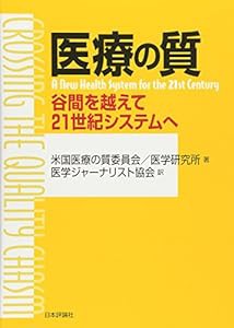 医療の質―谷間を越えて21世紀システムへ(中古品)