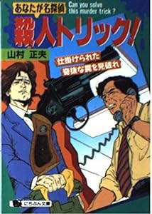 あなたが迷探偵 殺人トリック!—仕掛けられた奇抜な罠を見破れ (にちぶん文庫)(中古品)