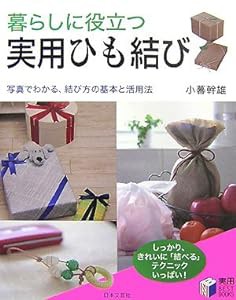 暮らしに役立つ 実用ひも結び―写真でわかる、結び方の基本と活用法 (実用BEST BOOKS)(中古品)