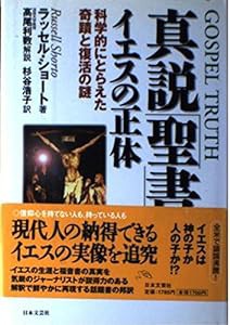 真説「聖書」・イエスの正体—科学的にとらえた奇蹟と復活の謎(中古品)