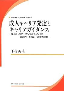 成人キャリア発達とキャリアガイダンス-成人キャリア・コンサルティングの理論的・実践的・政策的基盤 (研究双書)(中古品)