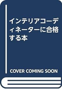 インテリアコーディネーターに合格する本(中古品)