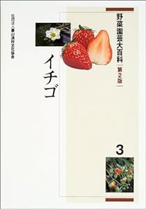 野菜園芸大百科 3 イチゴ(中古品)