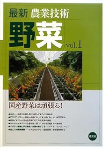 最新農業技術 野菜vol.1(中古品)