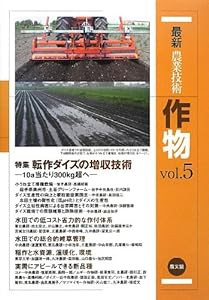 最新農業技術 作物vol.5: 転作ダイズの増収技術他(仮)(中古品)