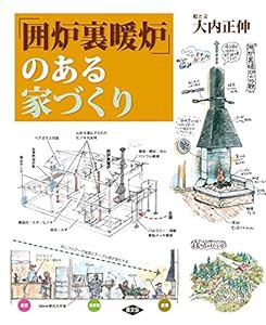 「囲炉裏暖炉」のある家づくり(中古品)