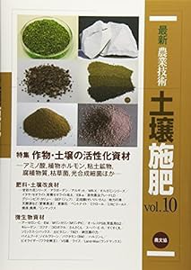 最新農業技術 土壌施肥vol.10: 特集:作物・土壌の活性化資材(中古品)