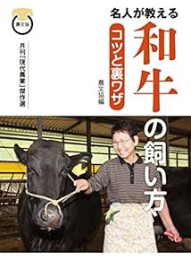 和牛の飼い方 コツと裏ワザ(中古品)